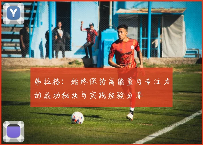 弗拉格：始终保持高能量与专注力的成功秘诀与实践经验分享