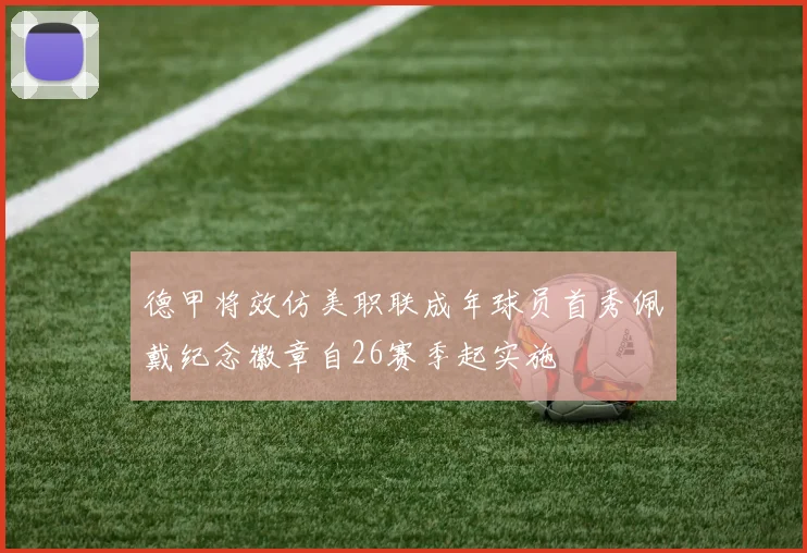 德甲将效仿美职联成年球员首秀佩戴纪念徽章自26赛季起实施