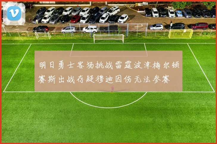 明日勇士客场挑战雷霆波津梅尔顿赛斯出战存疑穆迪因伤无法参赛