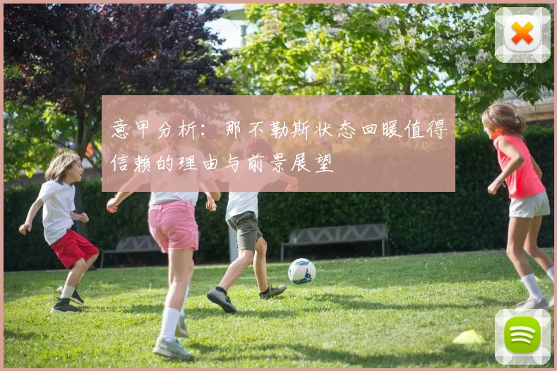 意甲分析：那不勒斯状态回暖值得信赖的理由与前景展望