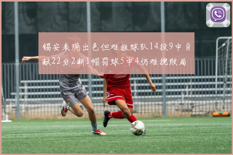 锡安表现出色但难救球队14投9中贡献22分2断1帽罚球5中4仍难挽败局