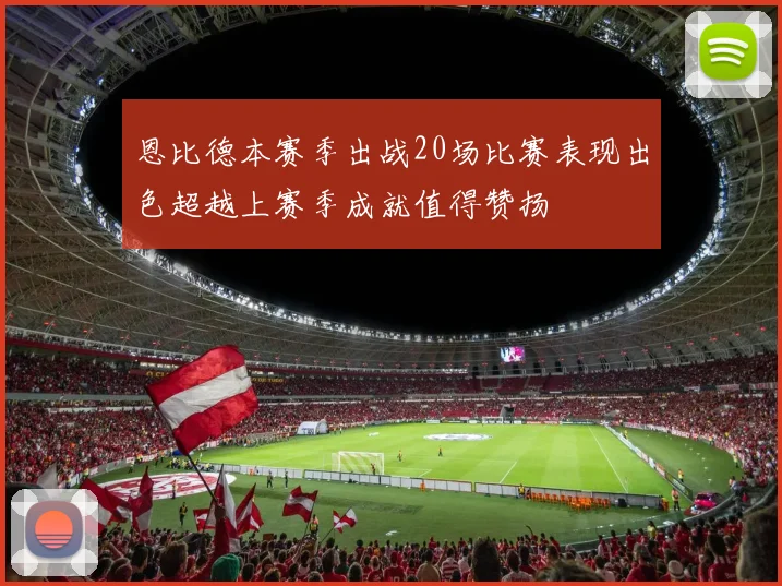恩比德本赛季出战20场比赛表现出色超越上赛季成就值得赞扬