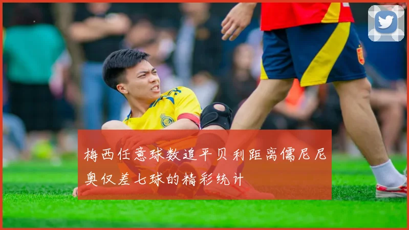 梅西任意球数追平贝利距离儒尼尼奥仅差七球的精彩统计