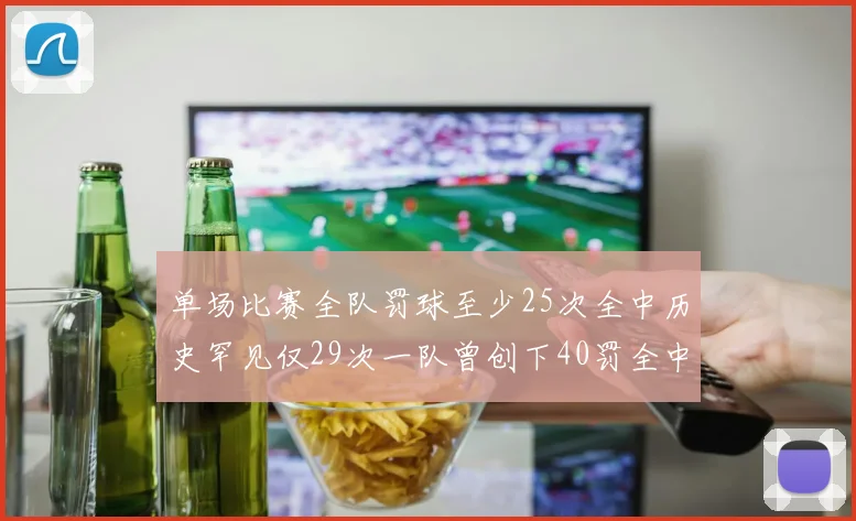 单场比赛全队罚球至少25次全中历史罕见仅29次一队曾创下40罚全中的纪录