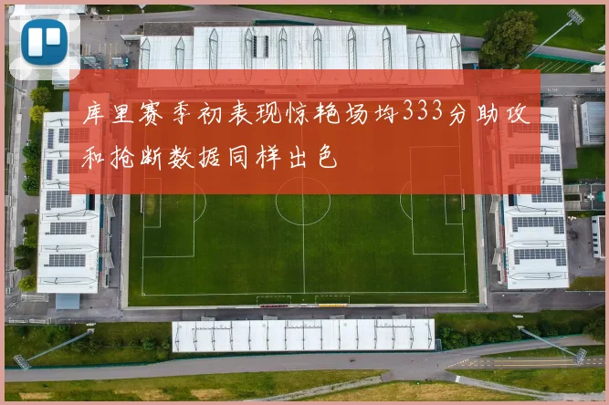 库里赛季初表现惊艳场均333分助攻和抢断数据同样出色