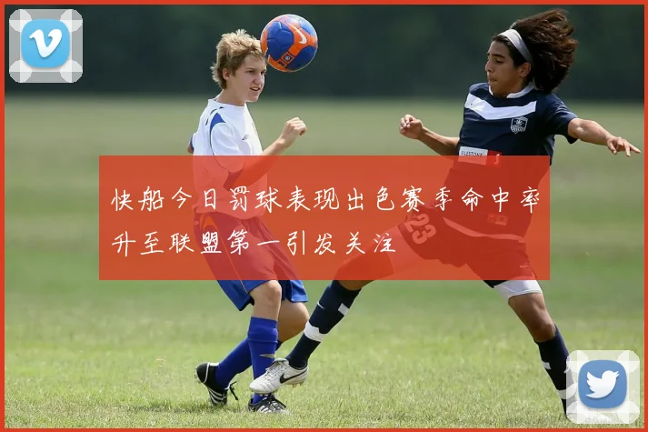 快船今日罚球表现出色赛季命中率升至联盟第一引发关注