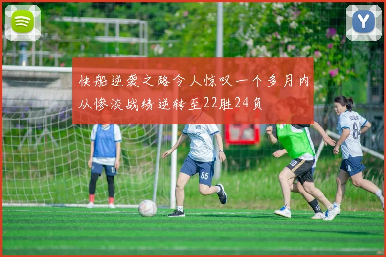 快船逆袭之路令人惊叹一个多月内从惨淡战绩逆转至22胜24负
