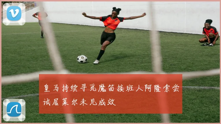 皇马持续寻觅魔笛接班人阿隆索尝试居莱尔未见成效