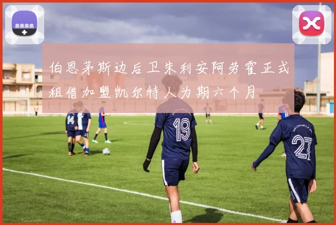 伯恩茅斯边后卫朱利安阿劳霍正式租借加盟凯尔特人为期六个月